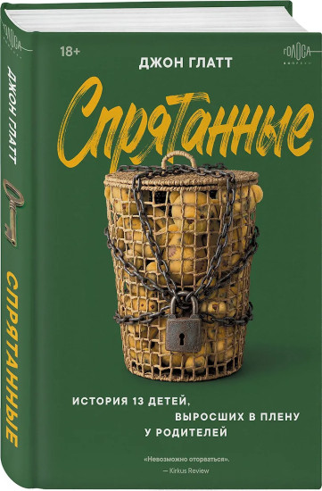 Спрятанные. История 13 детей, выросших в плену у родителей