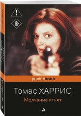 Молчание ягнят - Фото 2