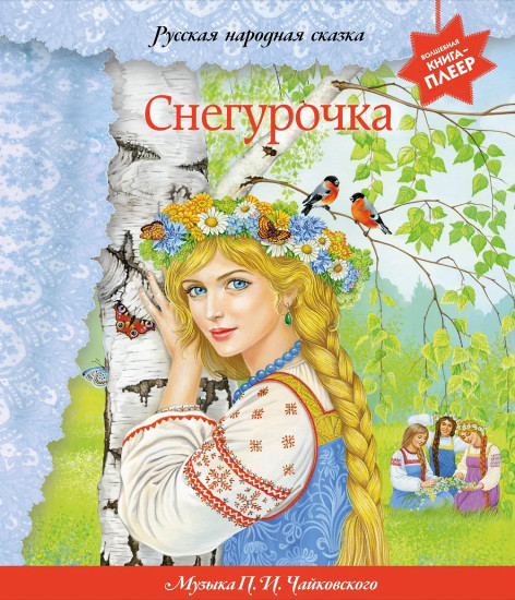 Снегурочка