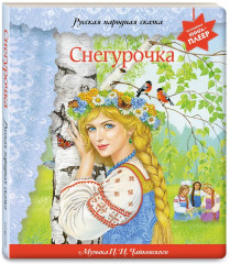 Снегурочка - Фото 3