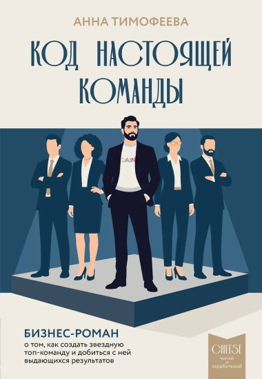 Код настоящей команды. Бизнес-роман о том, как создать звёздную топ-команду