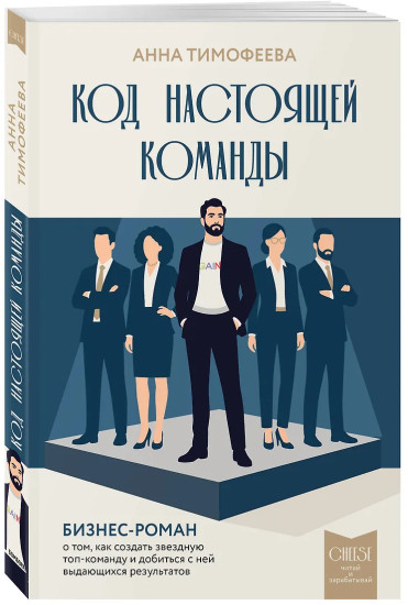Код настоящей команды. Бизнес-роман о том, как создать звёздную топ-команду