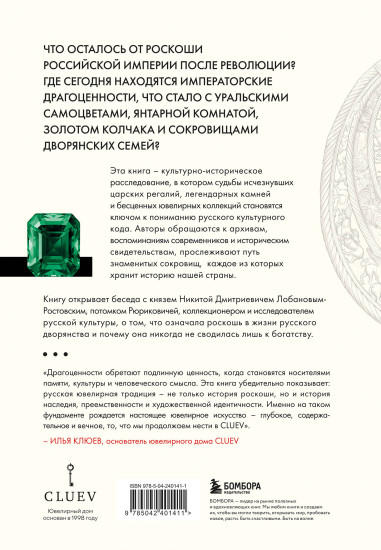 Драгоценности. Тайны и загадки пропавших сокровищ России от царей до советской эпохи