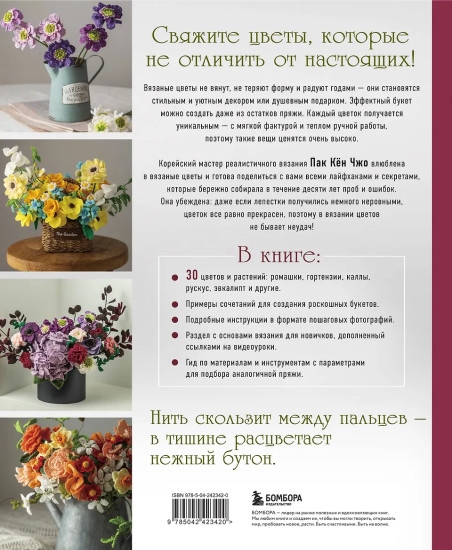 Реалистичные цветы. Эстетика вязания крючком. 30 красивых моделей от корейского мастера