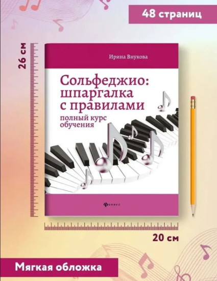Сольфеджио: шпаргалка с правилами. Полный курс обучения