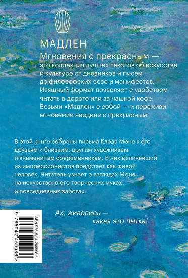 Частная жизнь импрессионизма. Письма