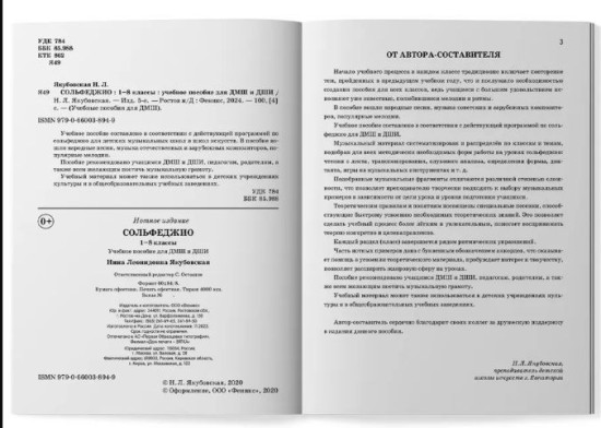 Сольфеджио: 1-8 классы. Учебное пособие для ДМШ и ДШИ