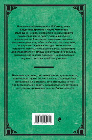Искусство расследования преступлений. Достижения и недочёты розыскной и следственной практики