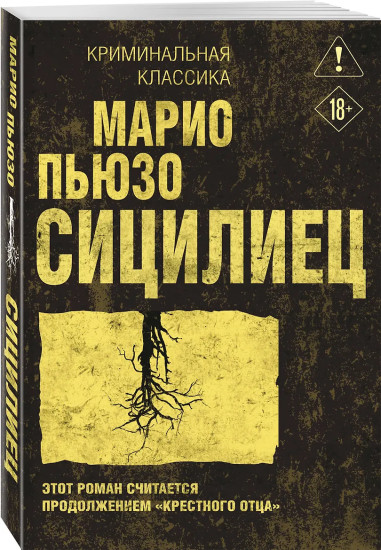 Сицилиец