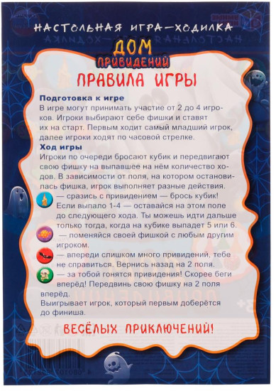 Настольная игра-ходилка «Дом привидений»