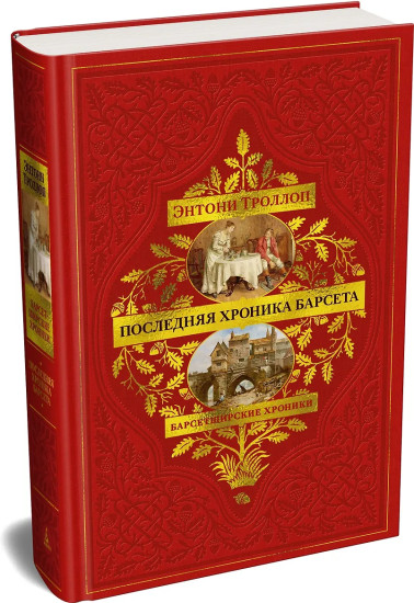 Барсетширские хроники. Книга 5. Последняя хроника Барсета