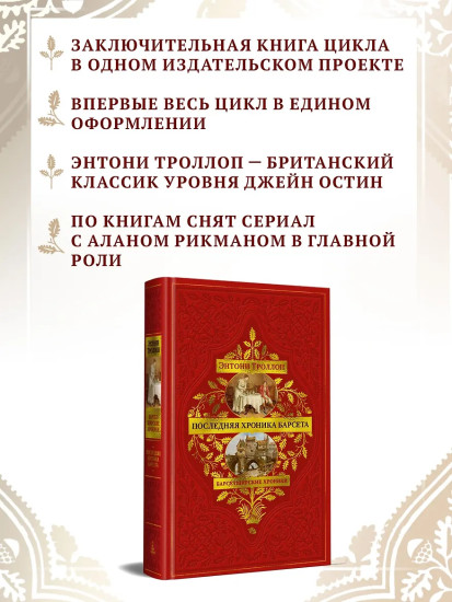 Барсетширские хроники. Книга 5. Последняя хроника Барсета