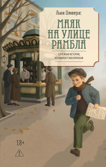 Маяк на улице Рамбла - Фото 2