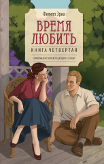 Время любить - Фото 2