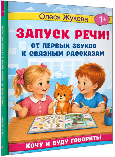 Запуск речи! От первых звуков к связным рассказам