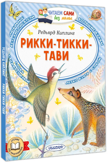 Рикки-Тикки-Тави
