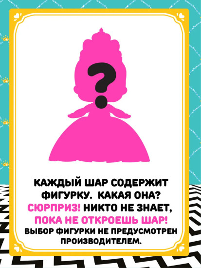 Кукла в шаре с аксессуарами «Принцессы»