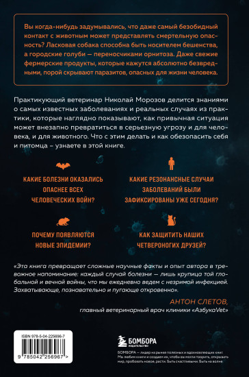Невидимые убийцы. Как вирусы переходят между животными и людьми, создавая эпидемии, и что делать, чтобы защититься