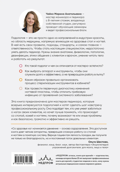 Основы подологии. Практическое пособие по медицинскому педикюру и работе с заболеваниями ногтей