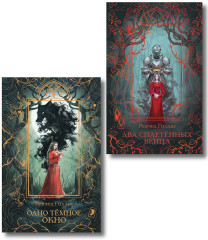 Одно тёмное окно. Два сплетённых венца. Комплект из 2 книг - Фото 1
