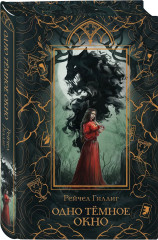 Одно тёмное окно. Два сплетённых венца. Комплект из 2 книг - Фото 4