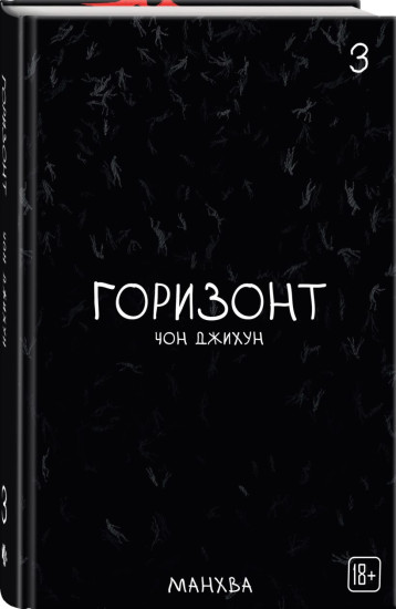 The Horizon. Горизонт. Том 1-3. Комплект из 3 книг и 5 открыток