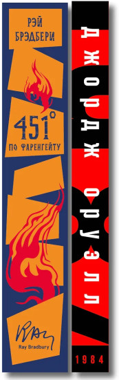 1984. 451° по Фаренгейту. Комплект из 2 книг