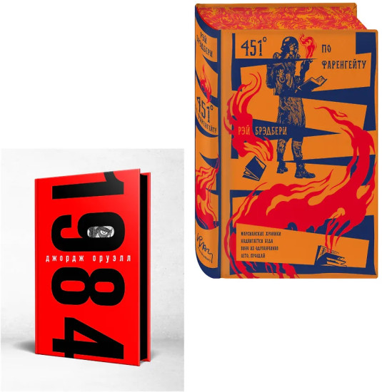 1984. 451° по Фаренгейту. Комплект из 2 книг