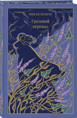 Джейн Эйр. Грозовой перевал. Незнакомка из Уайлдфелл-Холла. Комплект из 3 книг - Фото 5