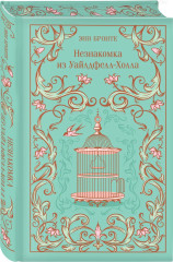 Джейн Эйр. Грозовой перевал. Незнакомка из Уайлдфелл-Холла. Комплект из 3 книг - Фото 6