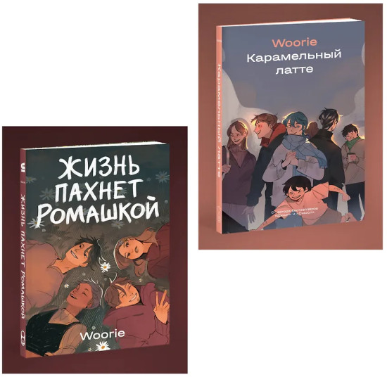 Жизнь пахнет ромашкой. Карамельный латте. Комплект из 2 книг
