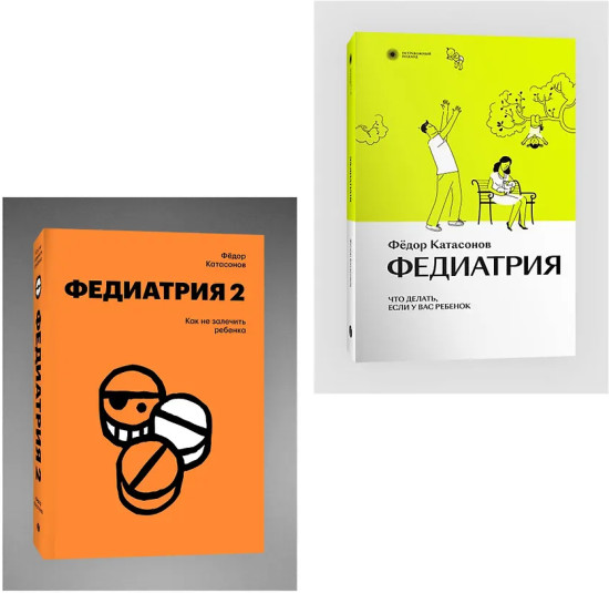 Федиатрия. Что делать, если у вас ребёнок. Федиатрия 2. Как не залечить ребёнка. Комплект из 2 книг
