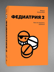 Федиатрия. Что делать, если у вас ребёнок. Федиатрия 2. Как не залечить ребёнка. Комплект из 2 книг - Фото 4