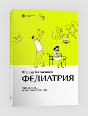 Федиатрия. Что делать, если у вас ребёнок. Федиатрия 2. Как не залечить ребёнка. Комплект из 2 книг - Фото 5