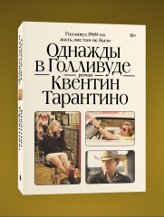 Киноспекуляции. Однажды в Голливуде. Комплект из 2 книг - Фото 2
