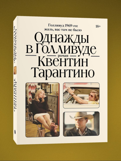 Киноспекуляции. Однажды в Голливуде. Комплект из 2 книг