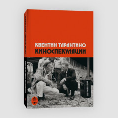 Киноспекуляции. Однажды в Голливуде. Комплект из 2 книг - Фото 3