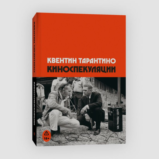 Киноспекуляции. Однажды в Голливуде. Комплект из 2 книг