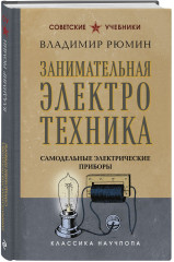 Занимательная электротехника. Комплект из 2 книг - Фото 4