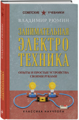 Занимательная электротехника. Комплект из 2 книг - Фото 5
