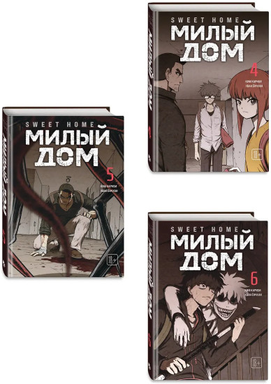 Sweet Home. Милый дом. Том 4-6. Комплект из 3 книг и открытки