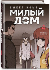 Sweet Home. Милый дом. Том 4-6. Комплект из 3 книг и открытки - Фото 4