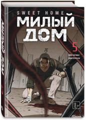 Sweet Home. Милый дом. Том 4-6. Комплект из 3 книг и открытки - Фото 5