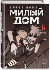 Sweet Home. Милый дом. Том 4-6. Комплект из 3 книг и открытки - Фото 6