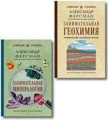Занимательная минералогия. Занимательная геохимия. Комплект из 2 книг - Фото 1