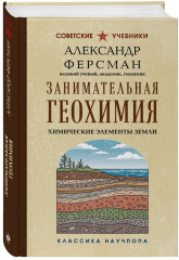 Занимательная минералогия. Занимательная геохимия. Комплект из 2 книг - Фото 4