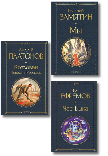 Мы. Час Быка. Котлован. Комплект из 3 книг