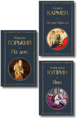 Яма. На дне. На дне Одессы. Комплект из 3 книг - Фото 1