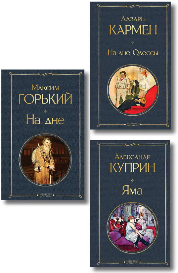 Яма. На дне. На дне Одессы. Комплект из 3 книг