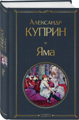 Яма. На дне. На дне Одессы. Комплект из 3 книг - Фото 4